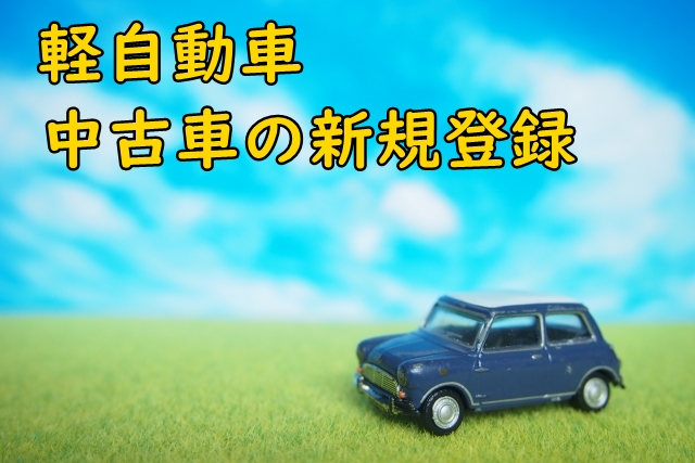 軽自動車の新規登録(中古車)